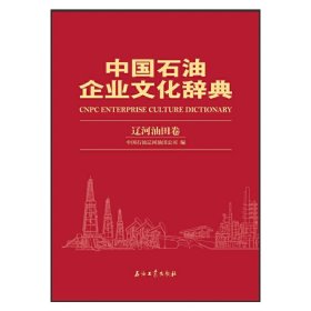 正版✔中国石油企业文化辞典 辽河油田卷 中国石油辽河油田公司 编✍正版全新书籍现货如需其他图书敬请联系客服:)
