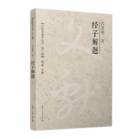正版✔经子解题（文献学基本丛书 第一辑） 吕思勉✍正版全新书籍现货如需其他图书敬请联系客服:)