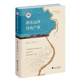 正版✔浙东运河传统产业 茹静文,陈志坚✍正版全新书籍现货如需其他图书敬请联系客服:)