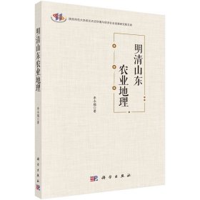 正版✔明清山东农业地理 李令福✍正版全新书籍现货如需其他图书敬请联系客服:)