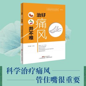正版✔治好痛风并不难 李天旺✍正版全新书籍现货