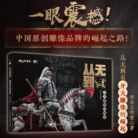 正版✔从无到有 开天雕像的崛起 开天工作室✍开天工作室雕像模型玩具手办作品集，传承中华文化，塑造中国英雄，探索模玩艺术巅峰！揭秘中国模玩市场的崛起密码！每一页都是艺术与热血的碰撞正版全新书籍现货如需其他图书敬请联系客服:)