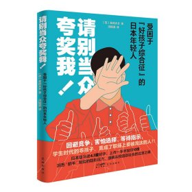 正版✔请别当众夸奖我！：受困于“好孩子综合征”的日本年轻人 （洞悉“躺平”背后的隐形压力，缓解从校园到社会的过渡之痛。） 金间大介(Kanama Daisuke)✍正版全新稀缺好书现货如需其他图书敬请联系客服:)