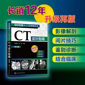 正版✔影像读片从入门到精通系列--CT读片指南（第三版） 范国光、杨峰 主编✍正版全新书籍现货如需其他图书敬请联系客服:)