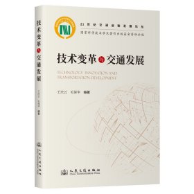 正版✔技术变革与交通发展 王庆云,毛保华✍正版全新稀缺书籍现货如需其他图书敬请联系客服:)
