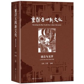 正版✔《重访五四新文化：语言与文学》 （五四语言文学研究的经典作品；揭示胡适、鲁迅、周作人等重要人物的文学创作历程，文学革命、白话文运动等重大历史事件的发展脉络） 王风 王芳 编✍正版全新稀缺好书现货如需其他图书敬请联系客服:)