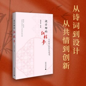 正版✔《设计师的红楼梦》 抽丝剥茧，解读文学与设计的深层关联，用文学思维突破创意、技术与传播的边界 傅蓉蓉✍诗词与设计的灵感碰撞！ 通过20多个主题从传统文化中提炼美学，打破思维边界，激发创意，为设计注入温度与深度正版全新书籍现货如需其他图书敬请联系客服:)