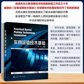 正版✔实用滚镀技术基础 侯进 编著✍实用滚镀技术基础正版全新书籍现货如需其他图书敬请联系客服:)