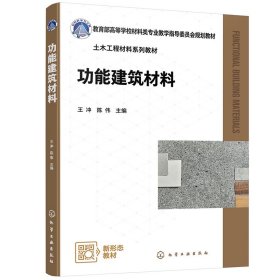 正版✔功能建筑材料（王冲） 王冲、陈伟 主编✍正版全新书籍现货如需其他图书敬请联系客服:)