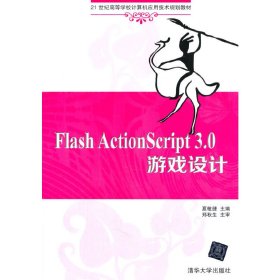 Flash ActionScript 3.0 游戏设计 