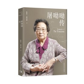 正版✔屠呦呦传 陈廷一 梁守德✍呦呦鹿鸣，食野之蒿/共和国勋章 国家最高科学技术奖 诺贝尔奖 获得者屠呦呦 权威传记/著名作家陈廷一、梁守德倾力创作正版全新书籍现货如需其他图书敬请联系客服:)