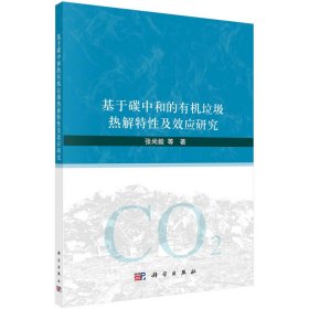 正版✔基于碳中和的有机垃圾热解特性及效应研究 张尚毅等✍正版全新书籍现货如需其他图书敬请联系客服:)