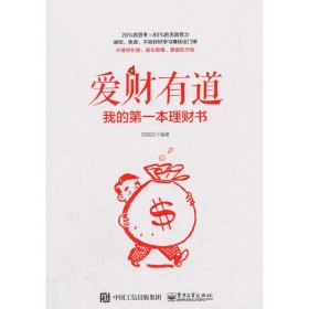 正版✔爱财有道：我的第一本理财书 田国庆✍正版全新书籍现货如需其他图书敬请联系客服:)