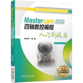 正版✔Mastercam 2022 四轴数控编程入门到提高 俞宙丰✍一线经验分享 技巧点拨 重要操作视频演示正版全新书籍现货如需其他图书敬请联系客服:)