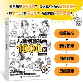 正版✔儿童创意插画1000例 铅笔素描版 王一伊✍1000余例儿童创意插画，包含4大主题：人物+动物+植物+场景，素材多多，案例可爱生动，故事感满满，让你的灵感层出不穷！还赠送电子线稿！正版全新书籍现货如需其他图书敬请联系客服:)