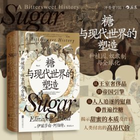 正版✔糖与现代世界的塑造：种植园、奴隶制与全球化 汗青堂丛书155 (加)伊丽莎白·阿伯特 后浪✍从王室奢侈品到帝国引擎，从人人追逐的慰藉到普遍控糖，揭示甜蜜的本质及背后人类付出的高昂代价正版全新稀缺书籍现货如需其他图书敬请联系客服:)