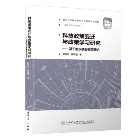 正版✔科技政策变迁与政策学习研究——基于倡议联盟框架理论/厦门大学科技哲学与科技思想史文库 陈喜乐✍正版全新书籍现货如需其他图书敬请联系客服:)