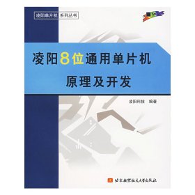 正版?凌陽8位通用單片機(jī)原理及開發(fā)——凌陽單片機(jī)系列叢書 凌陽科技 編著?正版全新書籍現(xiàn)貨如需其他圖書敬請聯(lián)系客服:)