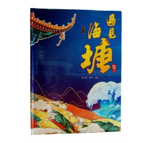 正版✔遇见海塘(申遗版)/遇见中国系列 施云姝、姚倩 著 大春传媒 出品✍海塘立体书是介绍浙江钱塘海塘从古至今的发展变化。本书以立体形象，分为16个场景展现，有神话故事，也有历史事实，故事妙趣横生，图文并茂，特别适合青少年的阅读。正版全新书籍现货如需其他图书敬请联系客服:)