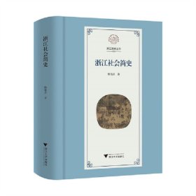 正版✔浙江社会简史 杨张乔✍正版全新稀缺好书现货如需其他图书敬请联系客服:)