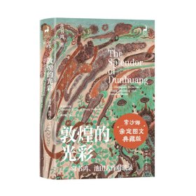 正版✔敦煌的光彩：常书鸿、池田大作对谈录 常书鸿✍大师对谈敦煌的前世与今生，常书鸿之女常沙娜亲定图文典藏版正版全新书籍现货如需其他图书敬请联系客服:)