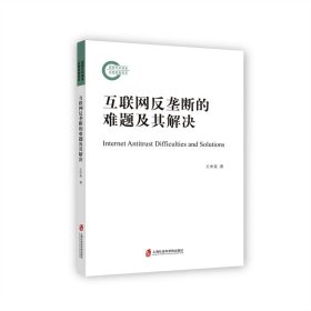 正版✔互联网反垄断的难题及其解决 王中美✍正版全新书籍现货如需其他图书敬请联系客服:)