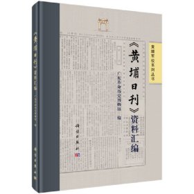 正版✔《黄埔日刊》资料汇编 广东革命历史博物馆✍正版全新书籍现货如需其他图书敬请联系客服:)