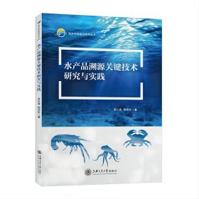 正版✔水产品溯源关键技术研究与实践 袁红春，梅海彬 等✍正版全新书籍现货如需其他图书敬请联系客服:)