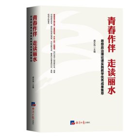 正版✔青春作伴 走读丽水：思想政治理论课实践教学成果集萃 龚志伟✍一部丽水学院学生思想政治理论课实践教学调研报告大赛集锦。正版全新书籍现货如需其他图书敬请联系客服:)