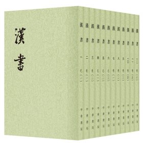 正版✔汉书（全12册·二十四史繁体竖排）新版 (汉)班固 撰✍新旧版本随机发放。正版全新书籍现货如需其他图书敬请联系客服:)