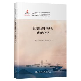 正版✔跨海交通集群工程智能化运维系列丛书——沉管隧道服役状态感知与评估 景强✍正版全新书籍现货如需其他图书敬请联系客服:)