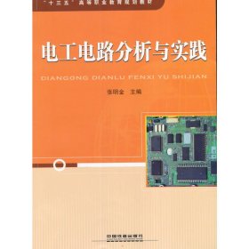 正版✔“十三五”高等职业教育规划教材:电工电路分析与实践 张明金✍“十三五”高等职业教育规划教材:电工电路分析与实践正版全新稀缺好书现货