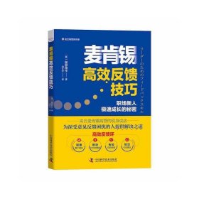 正版✔麦肯锡高效反馈技巧 (英) 服部周作 著，刘江宁 译✍职场新人极速成长的秘密来自麦肯锡高管的现身说法为深受意见反馈困扰的人提供解决之道正版全新稀缺好书现货