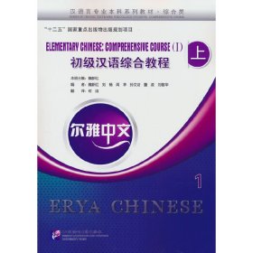 正版✔尔雅中文：初级汉语综合教程（上）1（附练习活页） 魏新红✍正版全新书籍现货