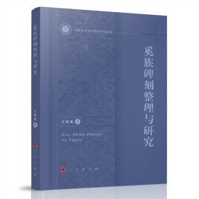 正版✔奚族碑刻整理与研究 王丽娟 著✍正版全新稀缺好书现货如需其他图书敬请联系客服:)