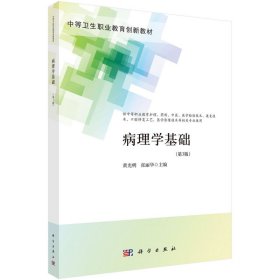 正版✔病理学基础（第3版）（中职护理） 黄光明,张丽华✍正版全新稀缺好书现货如需其他图书敬请联系客服:)