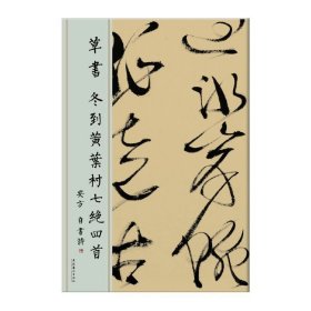 正版✔草书 冬到黄叶村七绝四首 安方✍艺术，书法，草书正版全新书籍现货如需其他图书敬请联系客服:)