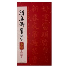 正版✔颜真卿楷书集字春联 陈钝之✍正版全新书籍现货如需其他图书敬请联系客服:)
