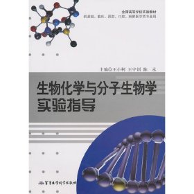 正版✔生物化学与分子生物学实验指导 王小柯，王守训，陈永 主编✍正版全新稀缺好书现货如需其他图书敬请联系客服:)