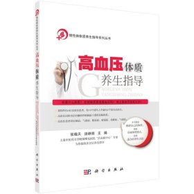 正版✔高血压体质养生指导 张晓天，汤峥丽 主编✍正版全新书籍现货如需其他图书敬请联系客服:)