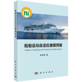 正版✔船舶运动自适应建模预报 彭秀艳✍正版全新书籍现货如需其他图书敬请联系客服:)