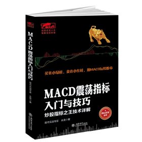 正版✔擒住大牛-MACD震荡指标入门与技巧：炒股指标之王技术详解 永良✍东方财富网和雪球财经众多股民推荐。买在小绿柱，卖在小红柱，用MACD玩转股市。股票和期货交易的永恒技术，一看就会，一读就懂，图形丰富，战法翔实正版全新书籍现货如需其他图书敬请联系客服:)