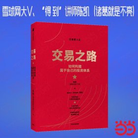 正版✔交易之路 雪球网大V、“得 到”讲师陈凯（诸葛就是不亮）手把手教你将小资金做大、实现稳定盈利的投资策略与技巧 陈凯✍雪球网大V诸葛就是不亮教你从菜鸟变为更聪明、更赚钱的投资者。从投资菜鸟成为实现稳定盈利的聪明交易者，慢慢变富，实现财务自由。正版全新书籍现货如需其他图书敬请联系客服:)