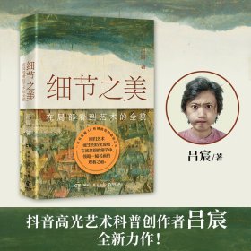 正版✔细节之美（抖音高光艺术科普创作者吕宸全新力作！） 吕宸 著,博集天卷 出品✍回归艺术诞生的历史现场，感受细节，在局部看到艺术的全貌！一本书逛遍30所博物馆的镇馆之宝。累计创下5亿播放量的腰派艺术，全抖音跟着腰老师一起看名画！正版全新书籍现货如需其他图书敬请联系客服:)