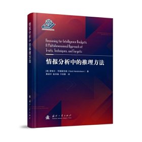 正版✔情报分析中的推理方法 果翃宇 著，果翃宇，彭丹杨，于泽雯 译✍正版全新书籍现货如需其他图书敬请联系客服:)