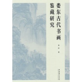 正版✔娄东古代书画鉴藏研究 黄辉 著✍正版全新书籍现货如需其他图书敬请联系客服:)