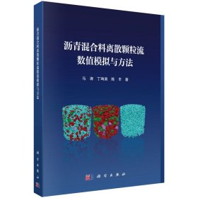 正版✔沥青混合料离散颗粒流数值模拟与方法 马涛✍正版全新书籍现货如需其他图书敬请联系客服:)