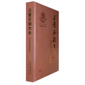 正版✔三晋石刻大全-长治市黎城县卷 刘泽民，李玉明 主编，王苏陵 分册 主编✍正版全新书籍现货如需其他图书敬请联系客服:)