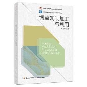 正版✔饲草调制加工与利用（高等学校畜牧兽医类专业应用型本科教材） 张卫宪✍正版全新书籍现货