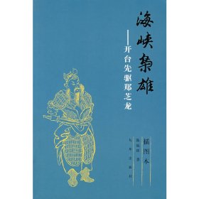 正版✔海峡枭雄——开台先驱郑芝龙 陈福郎 著✍正版全新书籍现货如需其他图书敬请联系客服:)